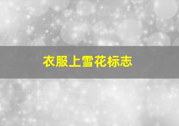 衣服上雪花标志