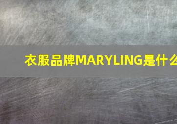 衣服品牌MARYLING是什么