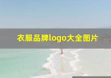 衣服品牌logo大全图片