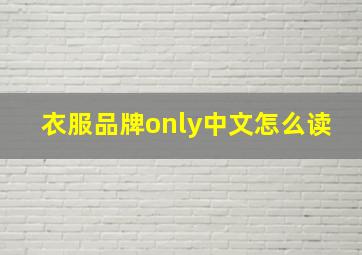 衣服品牌only中文怎么读