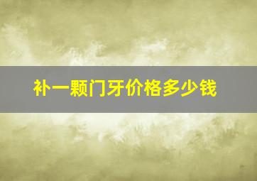 补一颗门牙价格多少钱