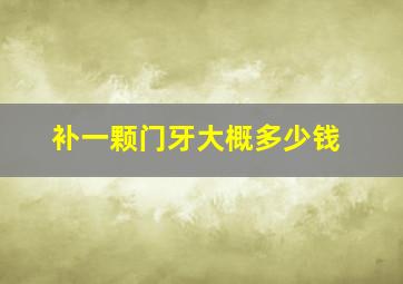 补一颗门牙大概多少钱