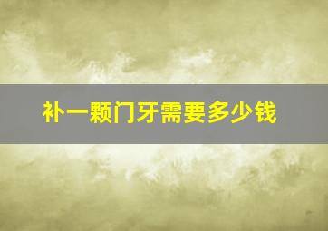 补一颗门牙需要多少钱