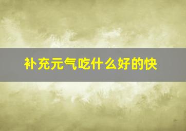 补充元气吃什么好的快