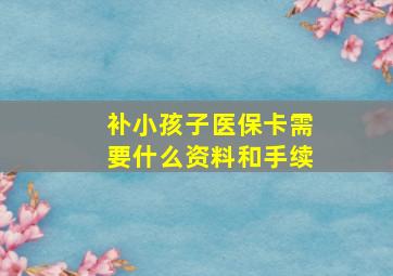 补小孩子医保卡需要什么资料和手续