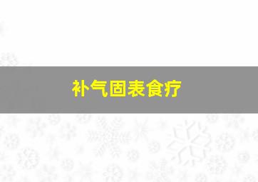 补气固表食疗