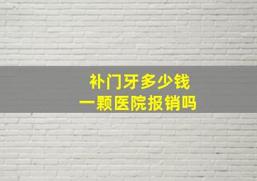 补门牙多少钱一颗医院报销吗