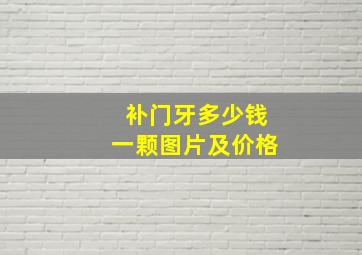 补门牙多少钱一颗图片及价格