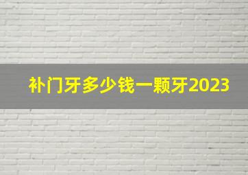 补门牙多少钱一颗牙2023