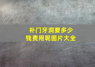 补门牙洞要多少钱费用呢图片大全