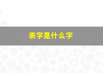 表字是什么字