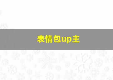 表情包up主