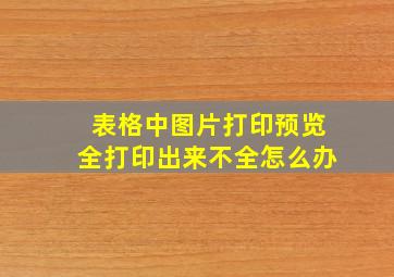 表格中图片打印预览全打印出来不全怎么办