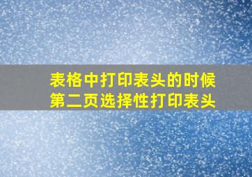 表格中打印表头的时候第二页选择性打印表头