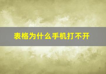 表格为什么手机打不开