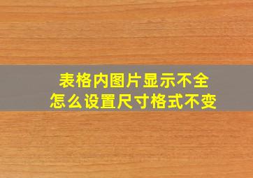 表格内图片显示不全怎么设置尺寸格式不变