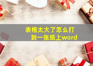 表格太大了怎么打到一张纸上word