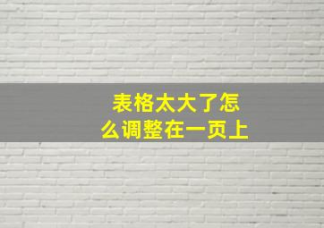 表格太大了怎么调整在一页上