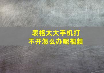 表格太大手机打不开怎么办呢视频