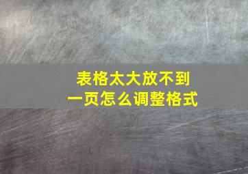 表格太大放不到一页怎么调整格式