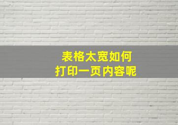 表格太宽如何打印一页内容呢