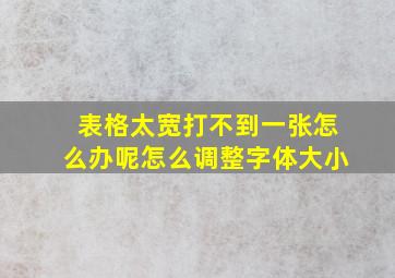 表格太宽打不到一张怎么办呢怎么调整字体大小