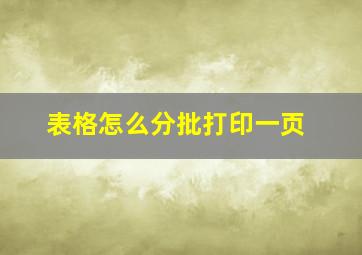 表格怎么分批打印一页