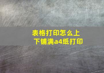 表格打印怎么上下铺满a4纸打印