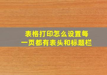 表格打印怎么设置每一页都有表头和标题栏