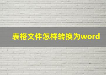 表格文件怎样转换为word