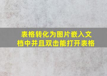 表格转化为图片嵌入文档中并且双击能打开表格