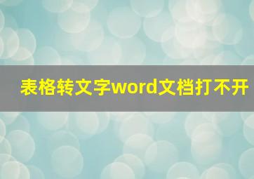 表格转文字word文档打不开