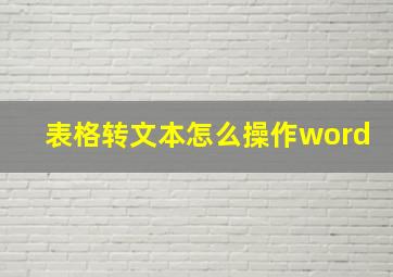 表格转文本怎么操作word