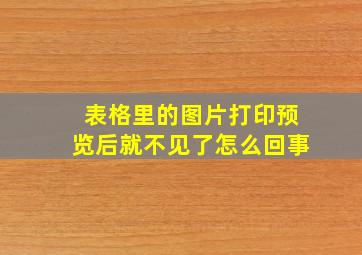 表格里的图片打印预览后就不见了怎么回事