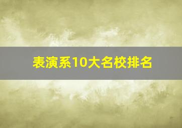 表演系10大名校排名