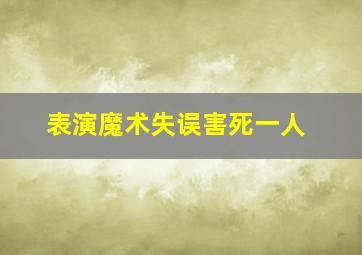 表演魔术失误害死一人