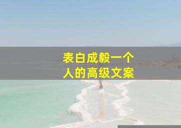 表白成毅一个人的高级文案