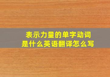 表示力量的单字动词是什么英语翻译怎么写