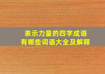 表示力量的四字成语有哪些词语大全及解释