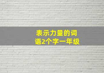 表示力量的词语2个字一年级