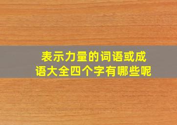 表示力量的词语或成语大全四个字有哪些呢