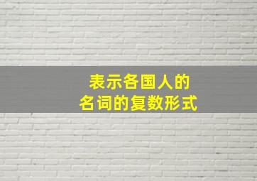 表示各国人的名词的复数形式