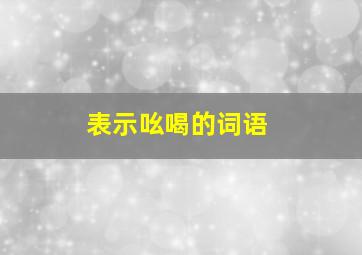 表示吆喝的词语