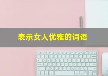 表示女人优雅的词语