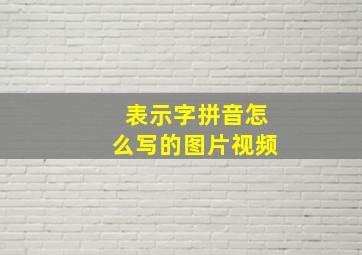 表示字拼音怎么写的图片视频