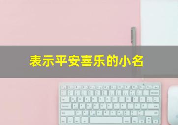 表示平安喜乐的小名