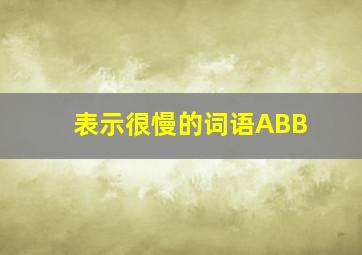 表示很慢的词语ABB