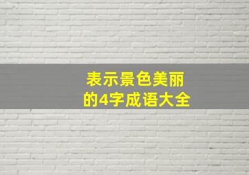 表示景色美丽的4字成语大全