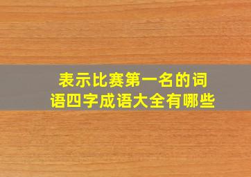 表示比赛第一名的词语四字成语大全有哪些