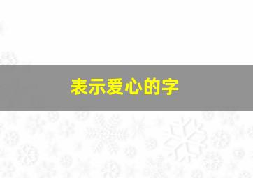 表示爱心的字